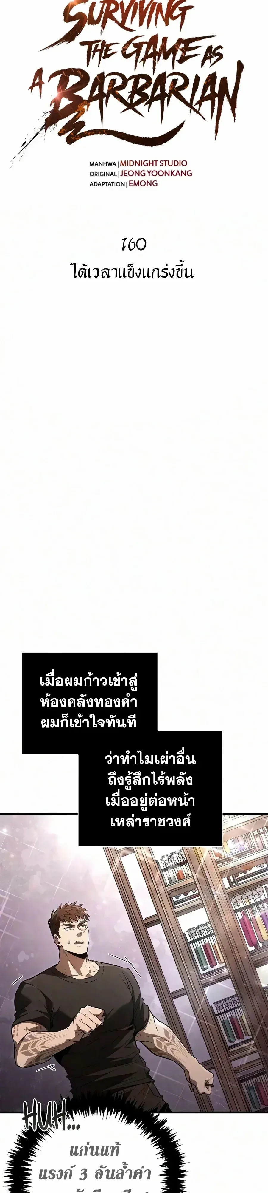 Surviving the Game as a Barbarian เอาชีวิตรอดในเกมฉบับคนเถื่อน ตอนที่ 160 หน้า 12