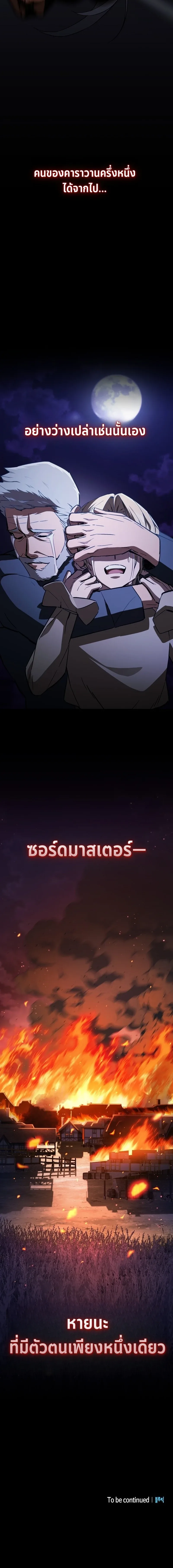 The Sword-Eating Swordmaster ซอร์ดมาสเตอร์ผู้กลืนกินศาสตรา ตอนที่ 1 หน้า 21