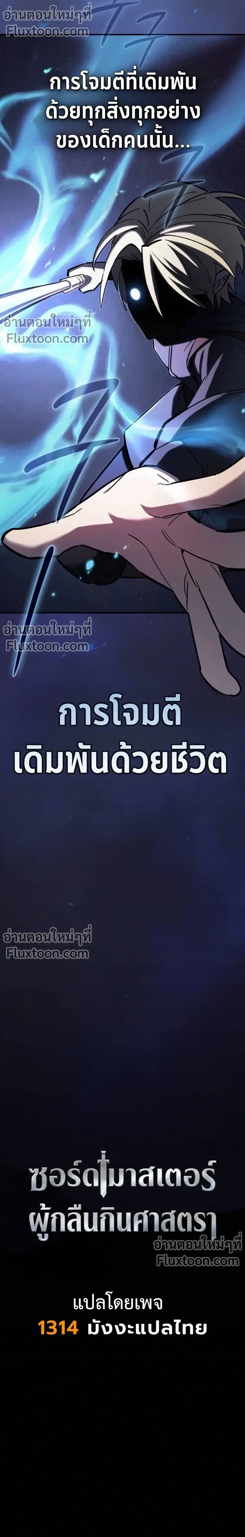 The Sword-Eating Swordmaster ซอร์ดมาสเตอร์ผู้กลืนกินศาสตรา ตอนที่ 10 หน้า 10