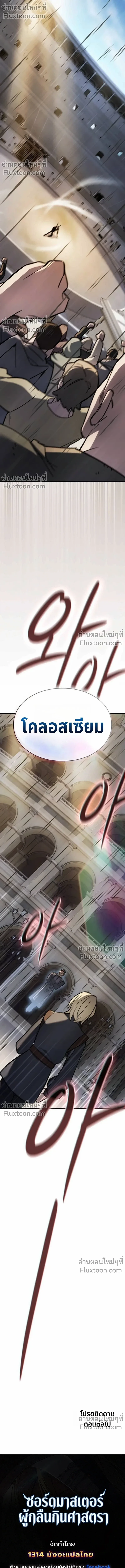 The Sword-Eating Swordmaster ซอร์ดมาสเตอร์ผู้กลืนกินศาสตรา ตอนที่ 12 หน้า 21
