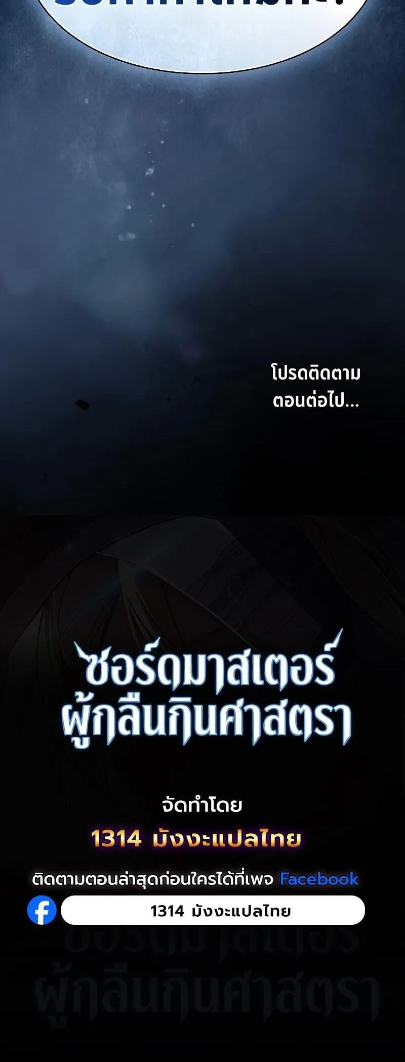 The Sword-Eating Swordmaster ซอร์ดมาสเตอร์ผู้กลืนกินศาสตรา ตอนที่ 15 หน้า 12