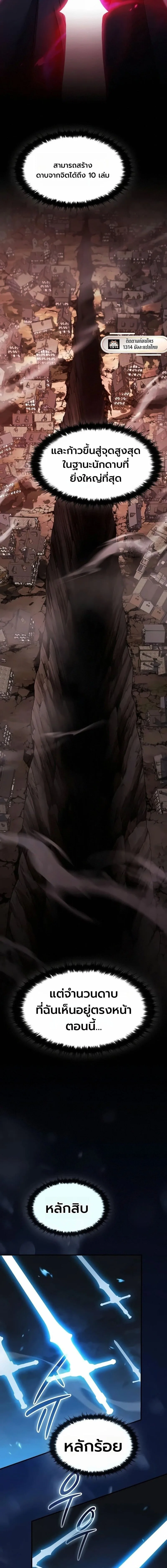 The Sword-Eating Swordmaster ซอร์ดมาสเตอร์ผู้กลืนกินศาสตรา ตอนที่ 21 หน้า 10