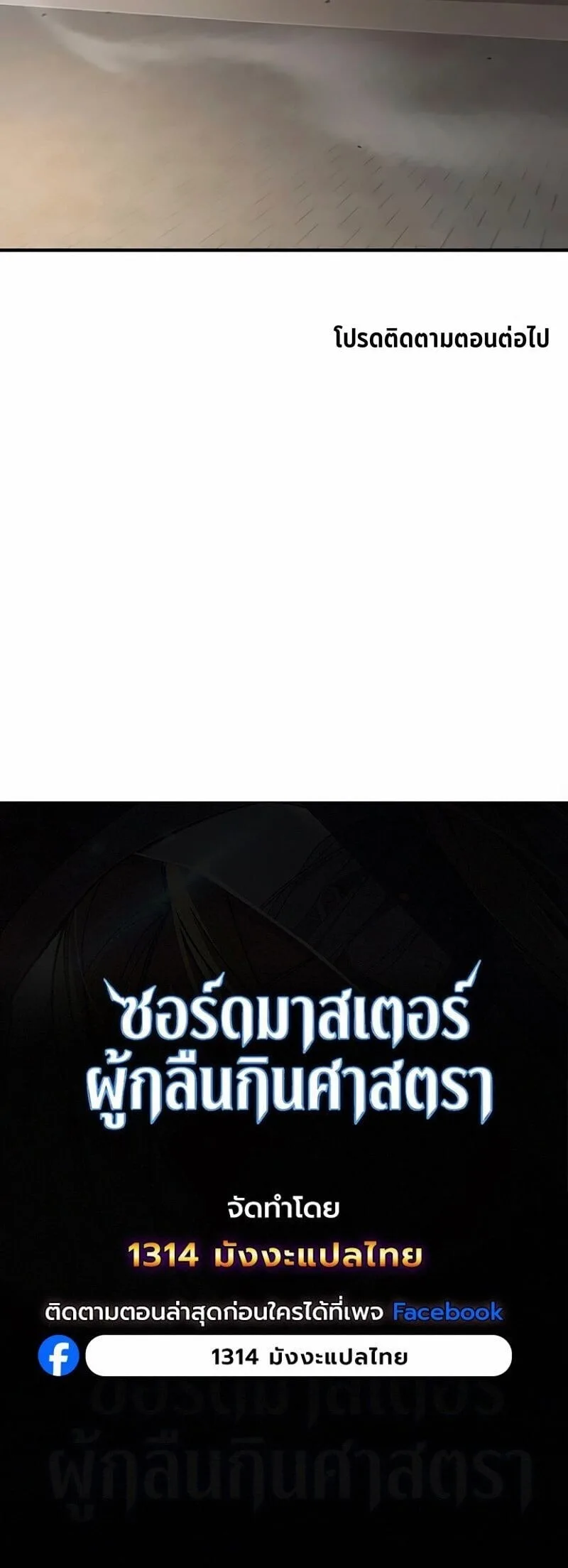 The Sword-Eating Swordmaster ซอร์ดมาสเตอร์ผู้กลืนกินศาสตรา ตอนที่ 21 หน้า 24