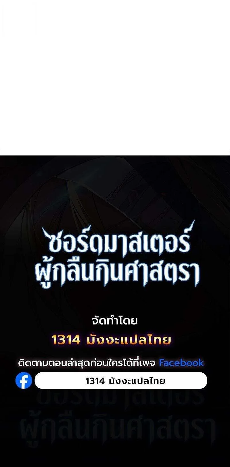 The Sword-Eating Swordmaster ซอร์ดมาสเตอร์ผู้กลืนกินศาสตรา ตอนที่ 22 หน้า 11
