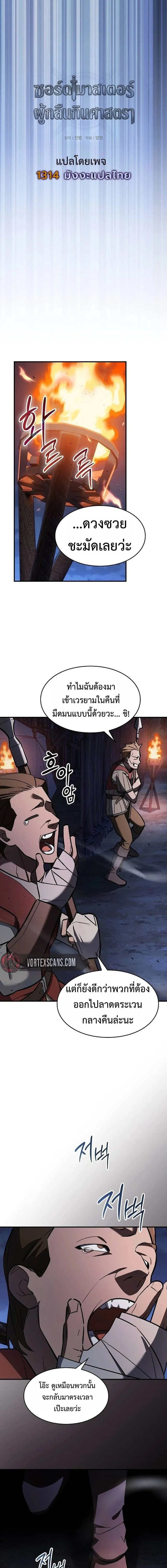 The Sword-Eating Swordmaster ซอร์ดมาสเตอร์ผู้กลืนกินศาสตรา ตอนที่ 24 หน้า 12
