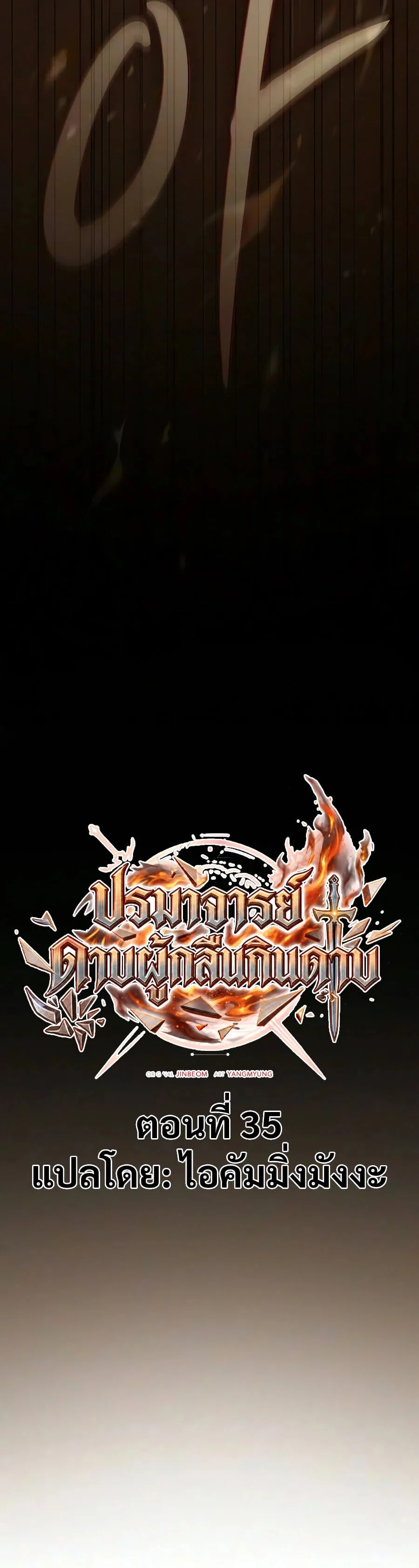 The Sword-Eating Swordmaster ซอร์ดมาสเตอร์ผู้กลืนกินศาสตรา ตอนที่ 35 หน้า 6