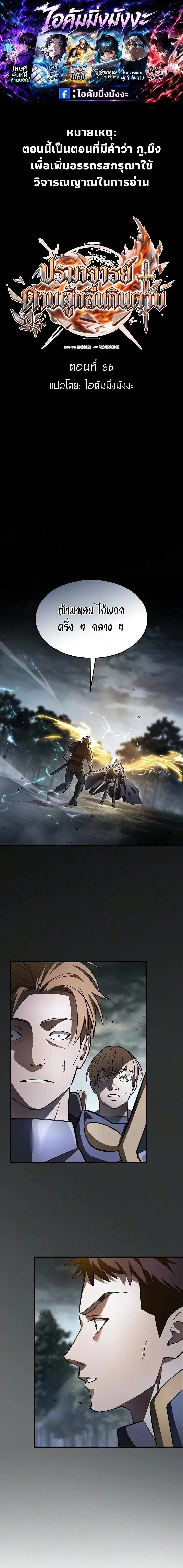 The Sword-Eating Swordmaster ซอร์ดมาสเตอร์ผู้กลืนกินศาสตรา ตอนที่ 36 หน้า 1