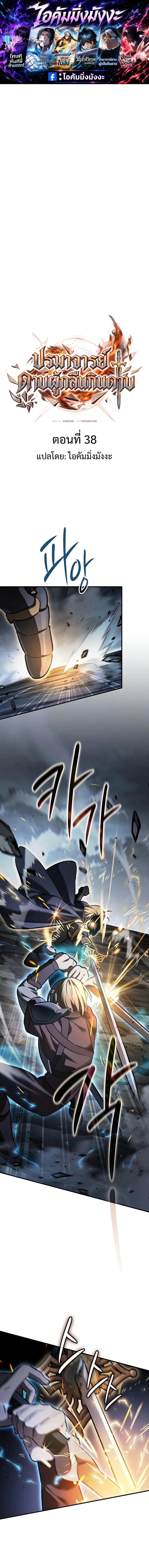 The Sword-Eating Swordmaster ซอร์ดมาสเตอร์ผู้กลืนกินศาสตรา ตอนที่ 38 หน้า 1