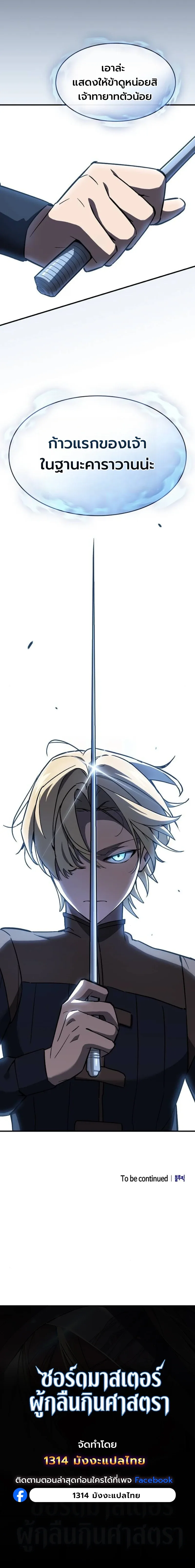 The Sword-Eating Swordmaster ซอร์ดมาสเตอร์ผู้กลืนกินศาสตรา ตอนที่ 5 หน้า 23