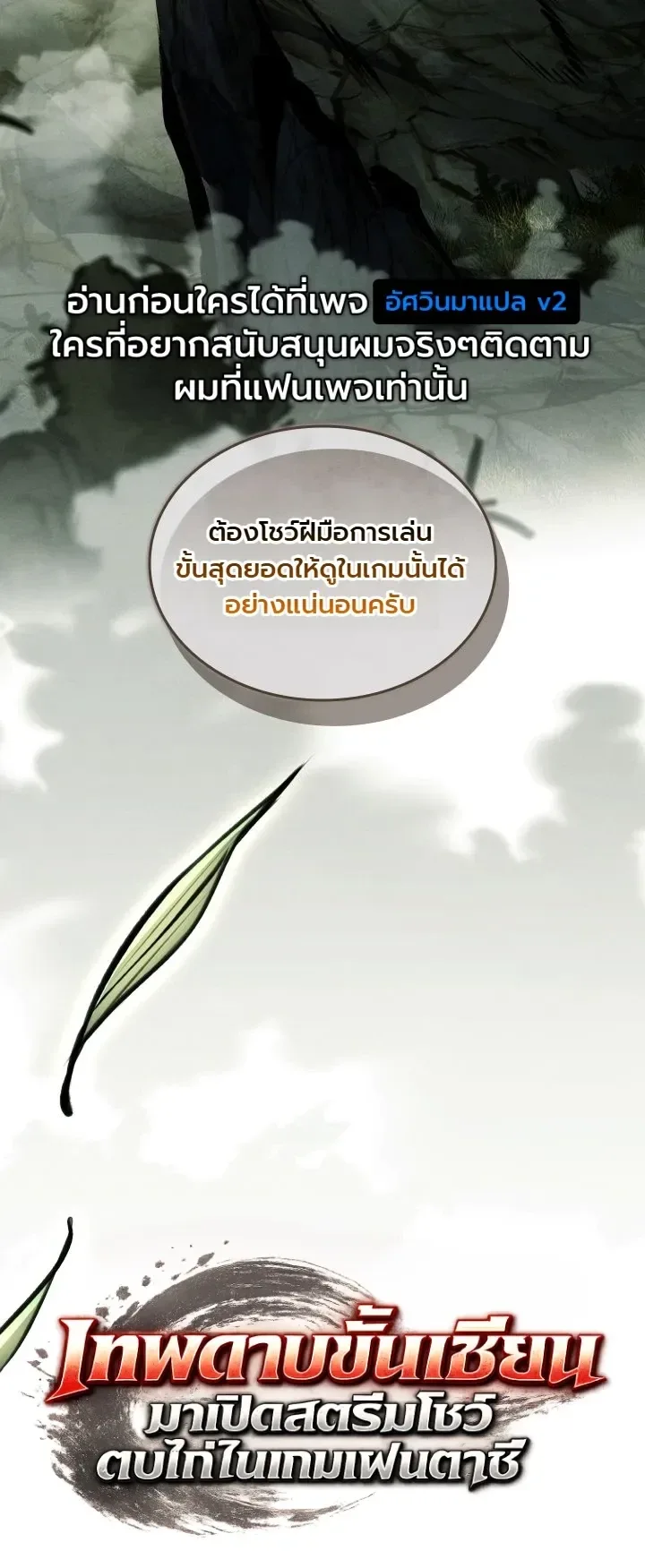Swordmanship Veteran’s Game Stream เทพดาบขั้นเซียนมาเปิดสตรีมโชว์ตบไก่ในเกมแฟนตาซี ตอนที่ 31 หน้า 55