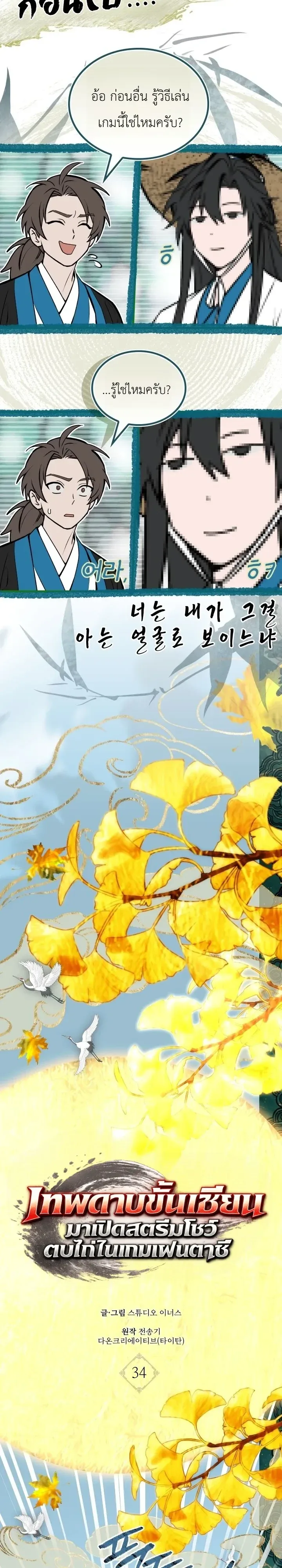 Swordmanship Veteran’s Game Stream เทพดาบขั้นเซียนมาเปิดสตรีมโชว์ตบไก่ในเกมแฟนตาซี ตอนที่ 34 หน้า 4