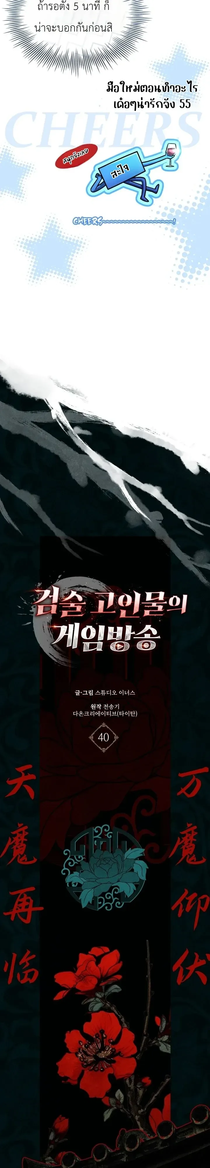 Swordmanship Veteran’s Game Stream เทพดาบขั้นเซียนมาเปิดสตรีมโชว์ตบไก่ในเกมแฟนตาซี ตอนที่ 40 หน้า 18