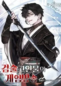 ปก Swordmanship Veteran’s Game Stream เทพดาบขั้นเซียนมาเปิดสตรีมโชว์ตบไก่ในเกมแฟนตาซี