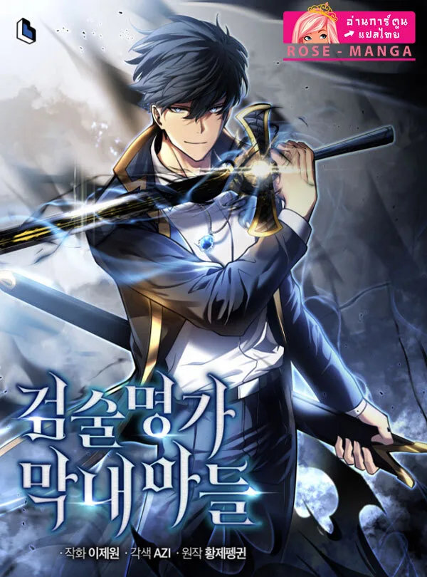 Swordmaster’s Youngest Son ตอนที่ 50 หน้า 1