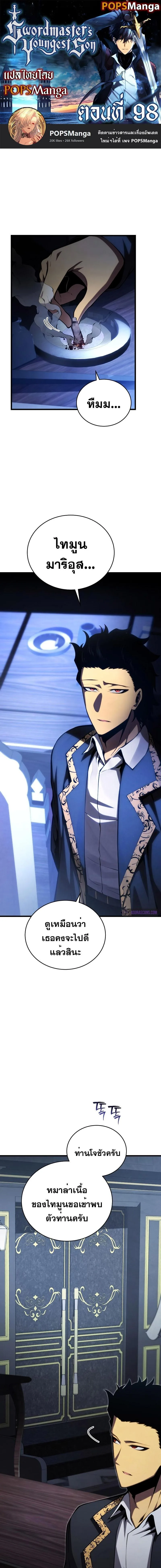 Swordmaster’s Youngest Son ตอนที่ 98 หน้า 1