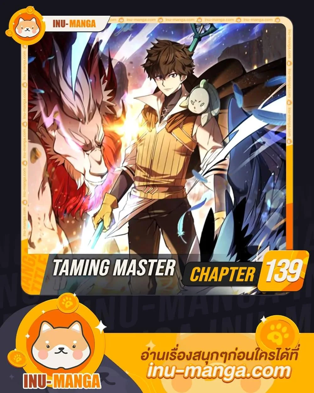 Taming Master ตอนที่ 139 หน้า 1