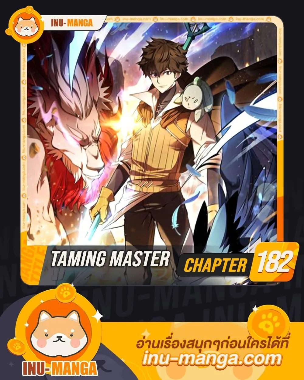 Taming Master ตอนที่ 182 หน้า 1