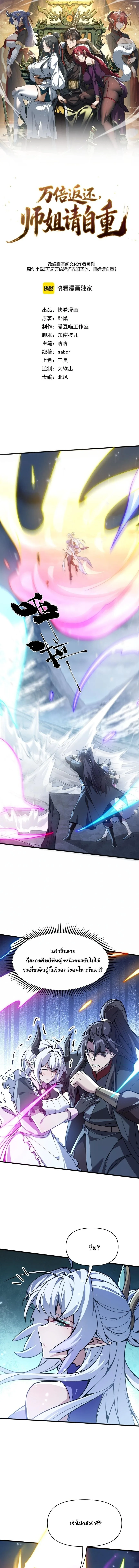 Ten-Thousandfold Return, Senior Sister, Please Behave ผลตอบแทนหมื่นเท่า ศิษย์พี่หญิง โปรดสำรวมด้วย ตอนที่ 42 หน้า 1