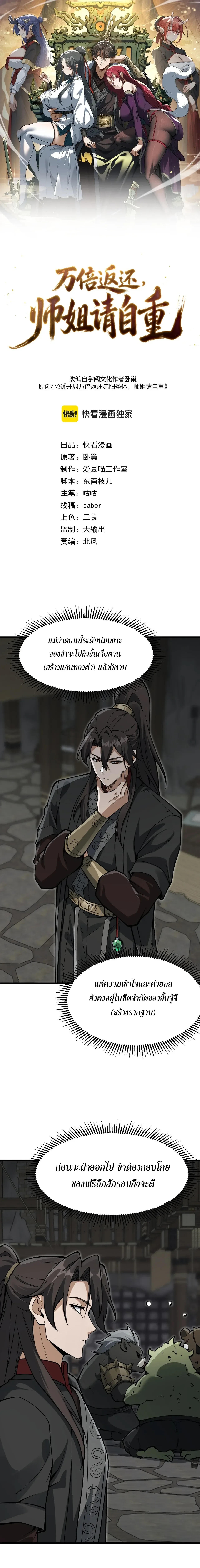 Ten-Thousandfold Return, Senior Sister, Please Behave ผลตอบแทนหมื่นเท่า ศิษย์พี่หญิง โปรดสำรวมด้วย ตอนที่ 33 หน้า 1