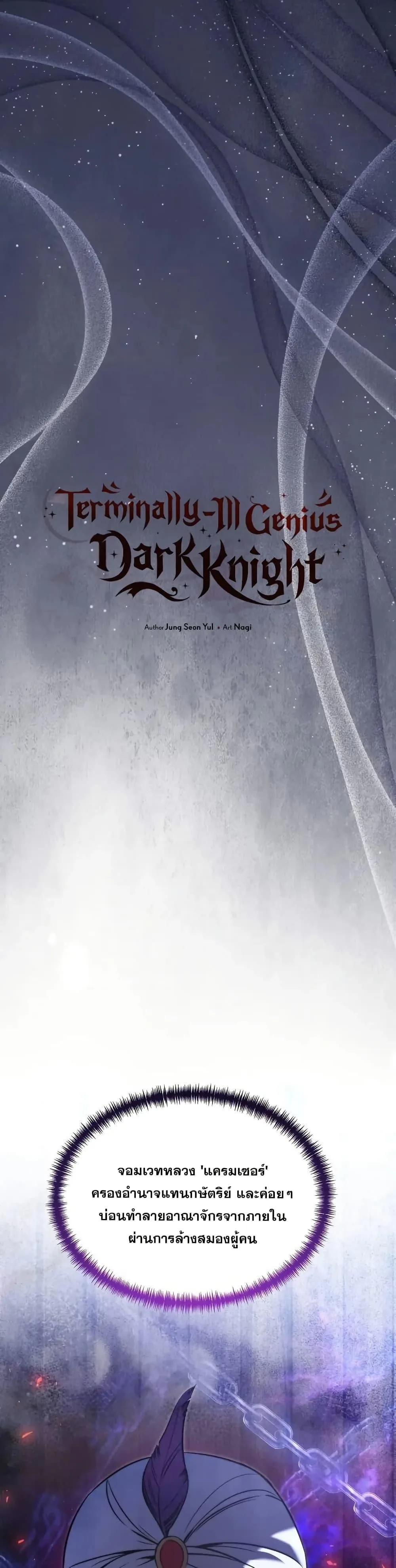 Terminally-Ill Genius Dark Knight อัศวินดำล่าท้าเวลา ตอนที่ 103 หน้า 27