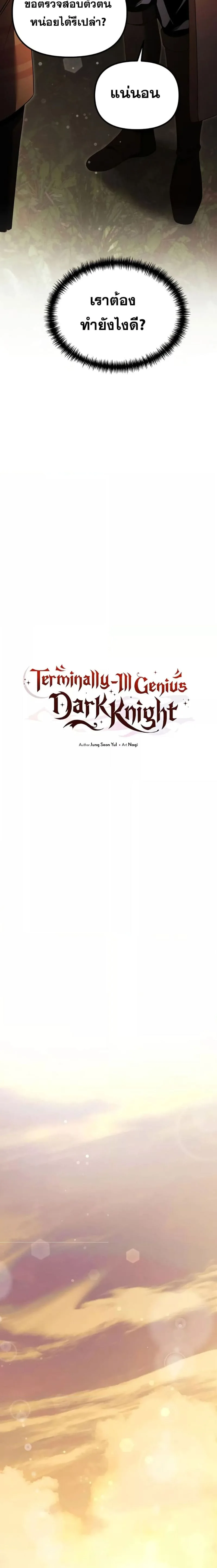 Terminally-Ill Genius Dark Knight อัศวินดำล่าท้าเวลา ตอนที่ 25 หน้า 6