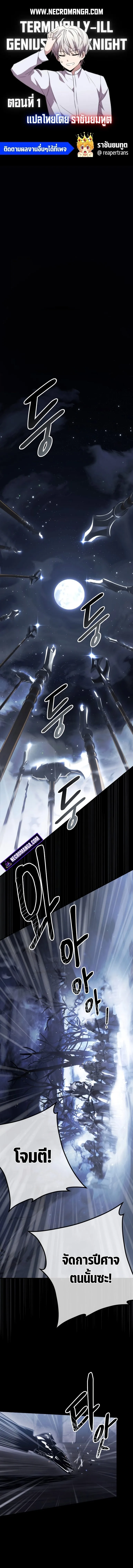 Terminally-Ill Genius Dark Knight อัศวินดำล่าท้าเวลา ตอนที่ 1 หน้า 1