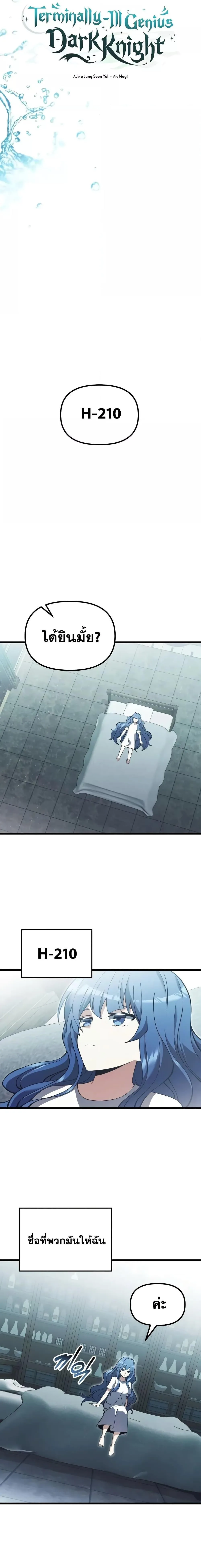 Terminally-Ill Genius Dark Knight อัศวินดำล่าท้าเวลา ตอนที่ 85 หน้า 6