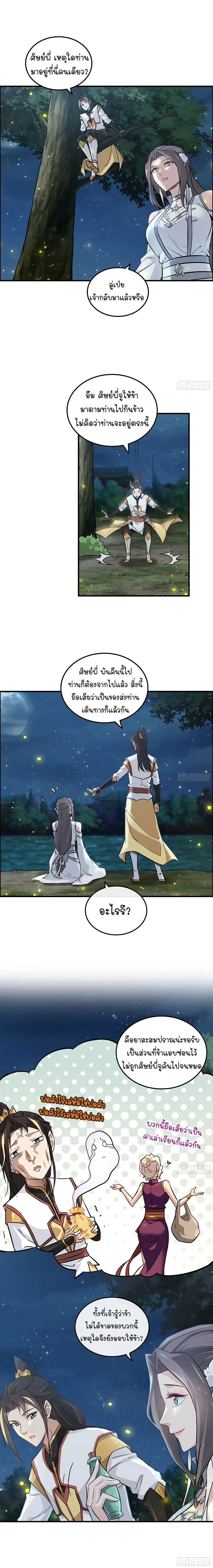 That’s How Cultivation Is วิถีเซียนมันก็เป็นแบบนี้แหละ! ตอนที่ 11 หน้า 10