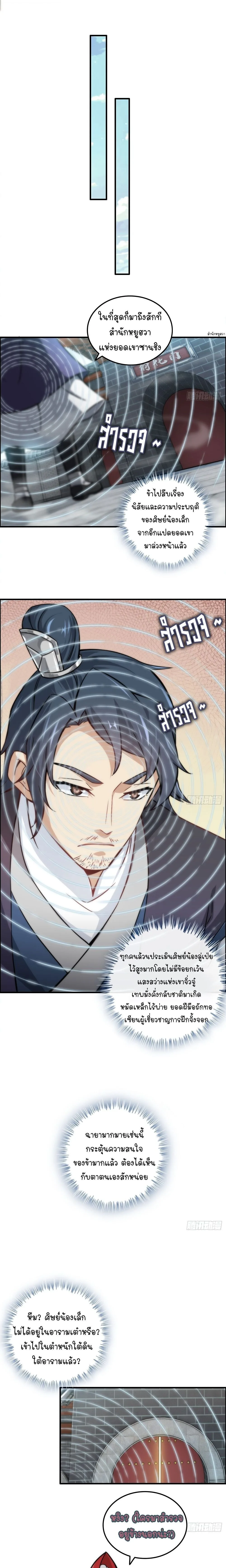 That’s How Cultivation Is วิถีเซียนมันก็เป็นแบบนี้แหละ! ตอนที่ 38 หน้า 5