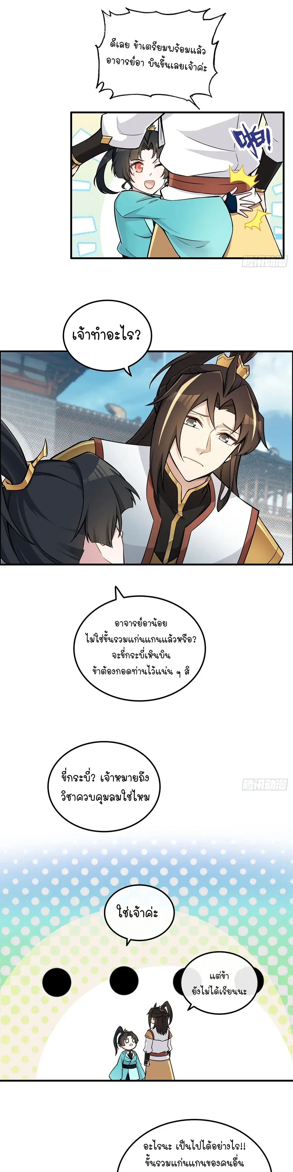 That’s How Cultivation Is วิถีเซียนมันก็เป็นแบบนี้แหละ! ตอนที่ 61 หน้า 5