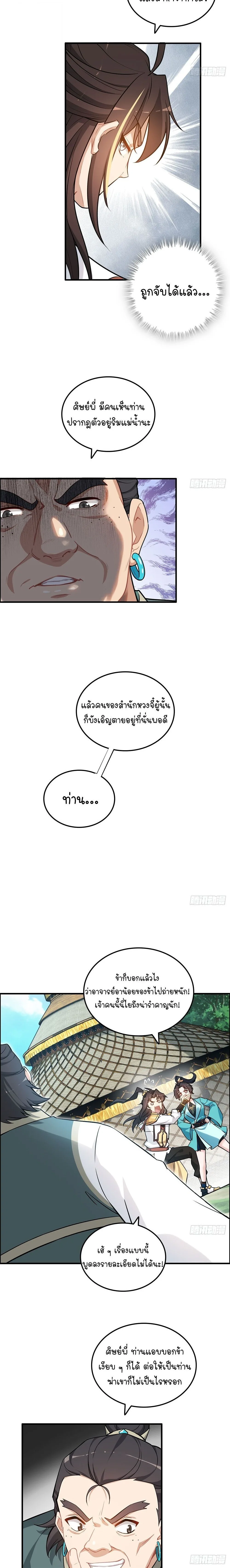 That’s How Cultivation Is วิถีเซียนมันก็เป็นแบบนี้แหละ! ตอนที่ 66 หน้า 5