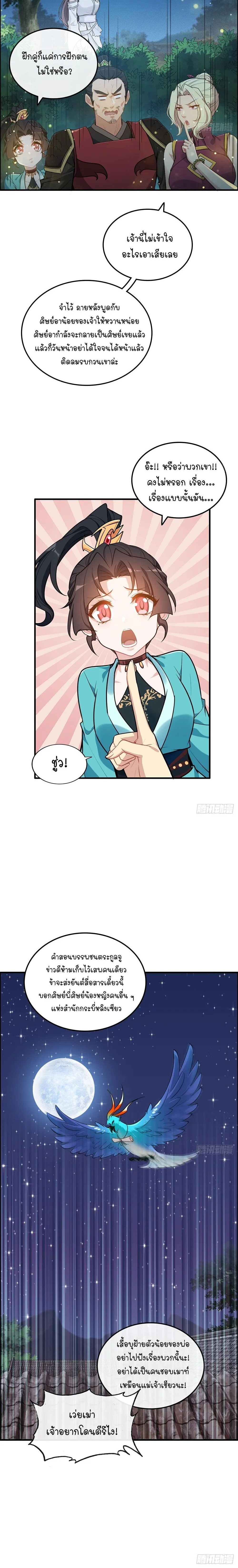 That’s How Cultivation Is วิถีเซียนมันก็เป็นแบบนี้แหละ! ตอนที่ 71 หน้า 9