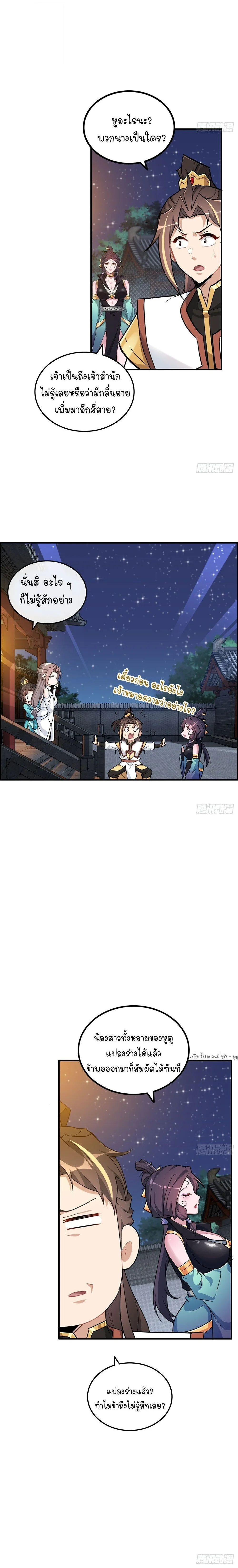 That’s How Cultivation Is วิถีเซียนมันก็เป็นแบบนี้แหละ! ตอนที่ 76 หน้า 3