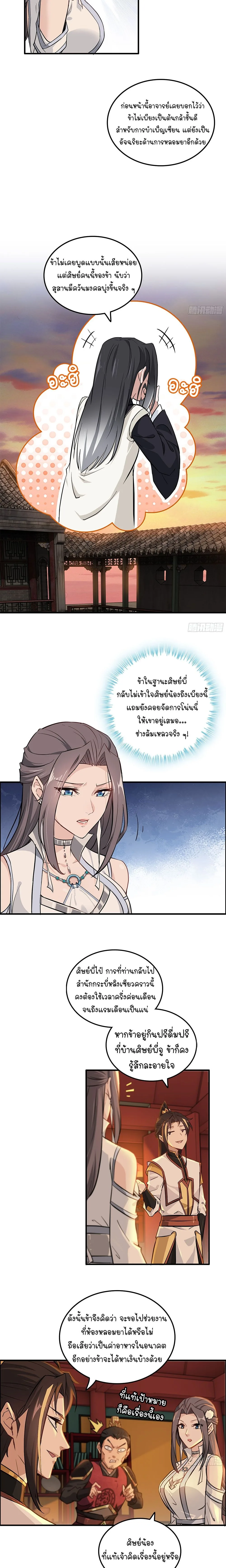 That’s How Cultivation Is วิถีเซียนมันก็เป็นแบบนี้แหละ! ตอนที่ 8 หน้า 7