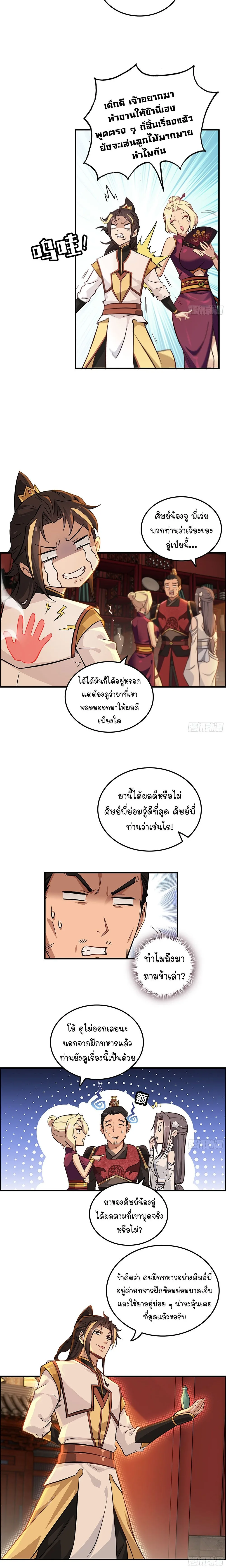 That’s How Cultivation Is วิถีเซียนมันก็เป็นแบบนี้แหละ! ตอนที่ 8 หน้า 8