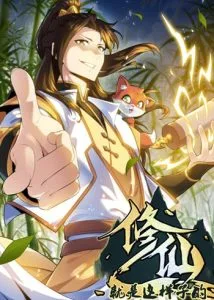 ปก That’s How Cultivation Is วิถีเซียนมันก็เป็นแบบนี้แหละ!