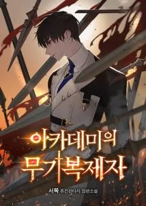 ปก The Academy’s Weapon Replicator จอมคัดลอกศาสตราแห่งอะคาเดมี
