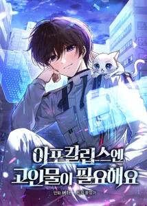 ปก The Apocalypse Needs a Pro เอาชีวิตรอดในวันสิ้นโลกด้วยประสบการณ์ระดับเทพ