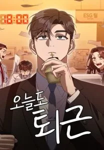 ปก The Art of Leaving Work on Time แปลกรึไงแค่เลิกงานตรงเวลา