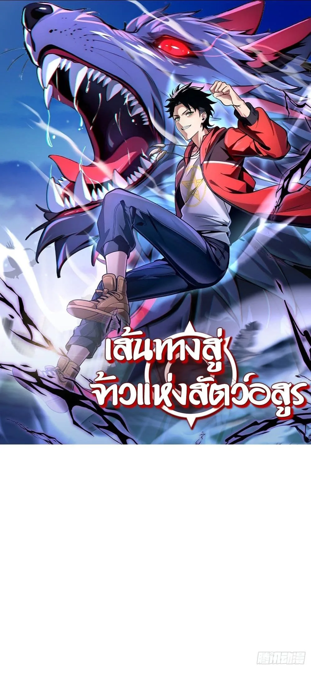 The Beastmaster’s Journey เส้นทางสู่จ้าวแห่งสัตว์อสูร ตอนที่ 2 หน้า 1