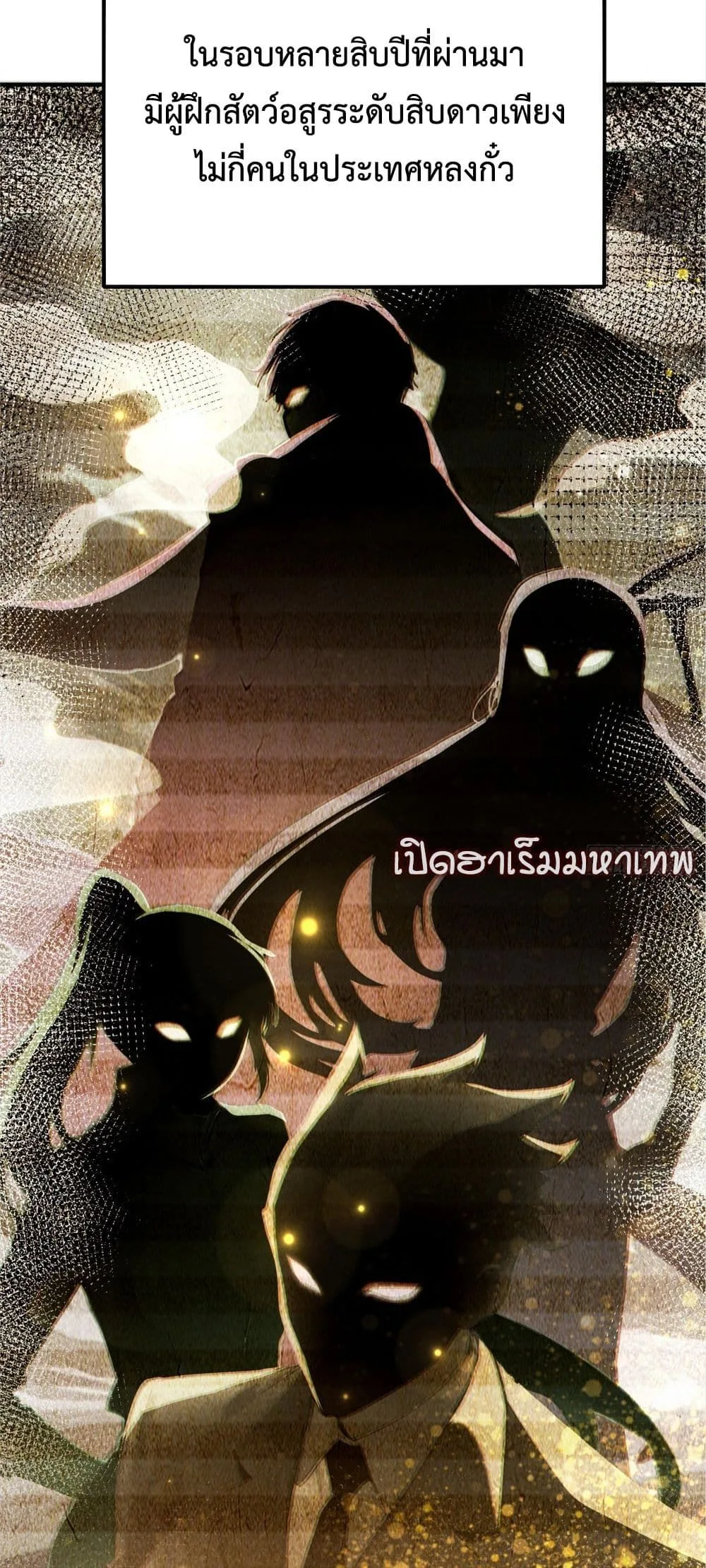 The Beastmaster’s Journey เส้นทางสู่จ้าวแห่งสัตว์อสูร ตอนที่ 2 หน้า 30