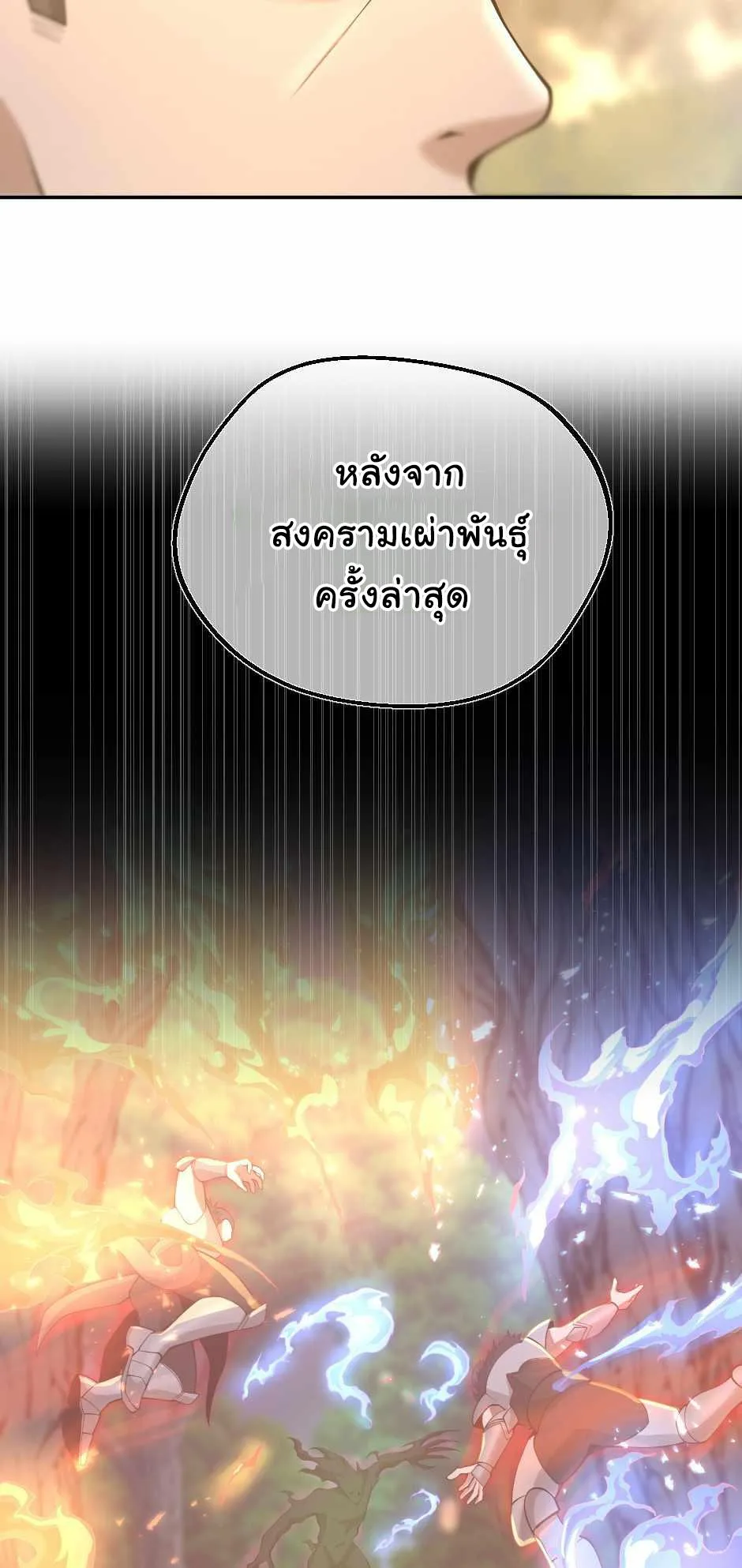 The Beginning After the End จุดเริ่มต้นหลังจุดจบ ตอนที่ 130 หน้า 18