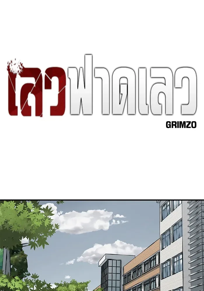 The Bully In-Charge เลวฟาดเลว ตอนที่ 113 หน้า 73