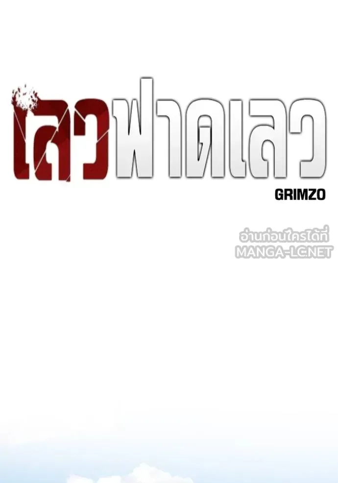 The Bully In-Charge เลวฟาดเลว ตอนที่ 127 หน้า 68