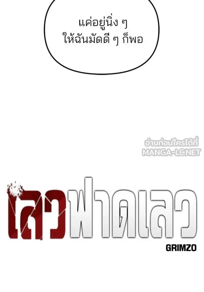 The Bully In-Charge เลวฟาดเลว ตอนที่ 131 หน้า 55