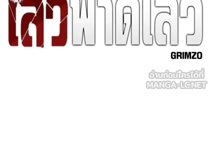 The Bully In-Charge เลวฟาดเลว ตอนที่ 132 หน้า 59
