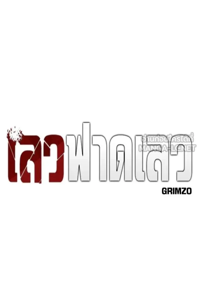 The Bully In-Charge เลวฟาดเลว ตอนที่ 143 หน้า 40