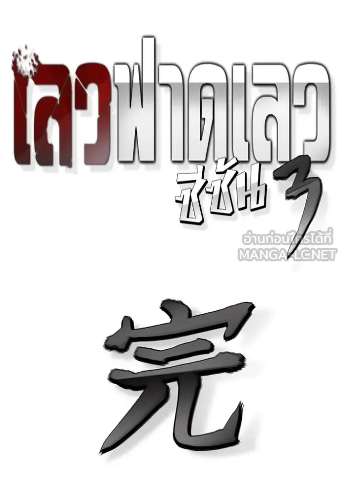 The Bully In-Charge เลวฟาดเลว ตอนที่ 168 หน้า 221