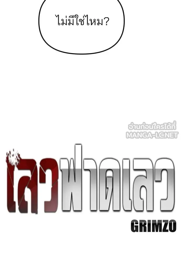 The Bully In-Charge เลวฟาดเลว ตอนที่ 176 หน้า 35