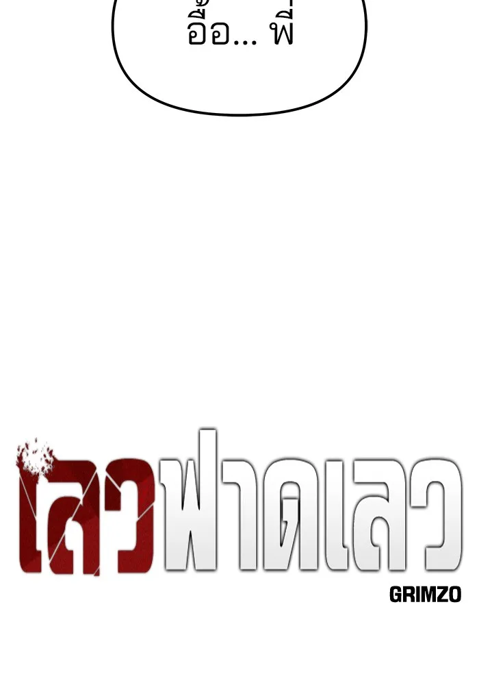 The Bully In-Charge เลวฟาดเลว ตอนที่ 79 หน้า 47